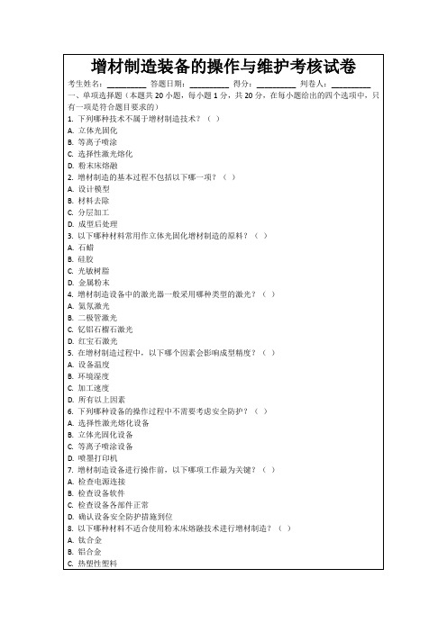 增材制造装备的操作与维护考核试卷