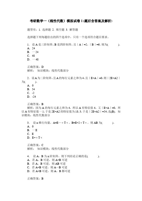 考研数学一(线性代数)模拟试卷1(题后含答案及解析)