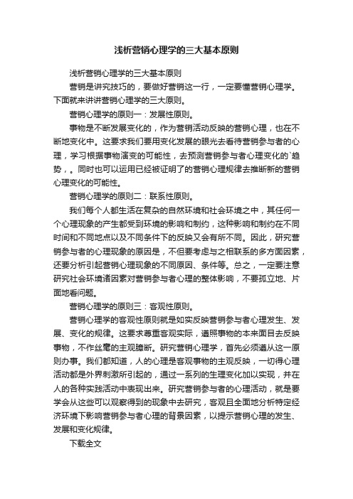 浅析营销心理学的三大基本原则