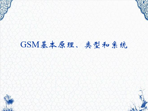 GSM基本原理、类型和系统