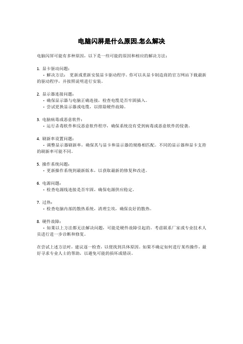 电脑闪屏是什么原因,怎么解决