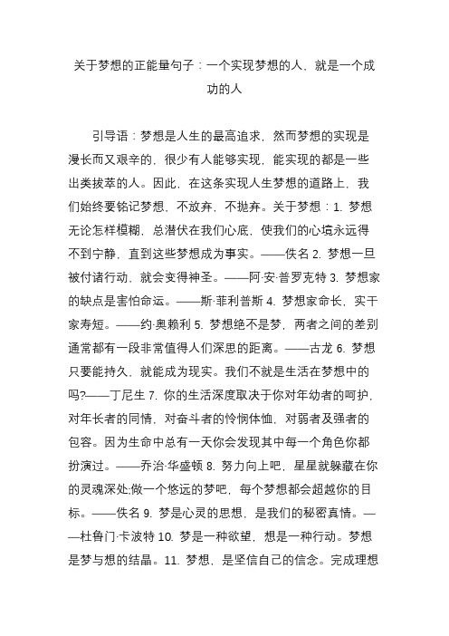 关于梦想的正能量句子：一个实现梦想的人,就是一个成功的人