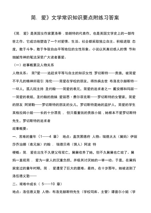 《简爱》文学常识知识要点附练习答案