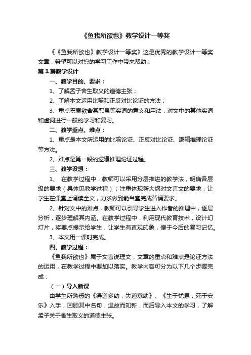 《鱼我所欲也》教学设计一等奖