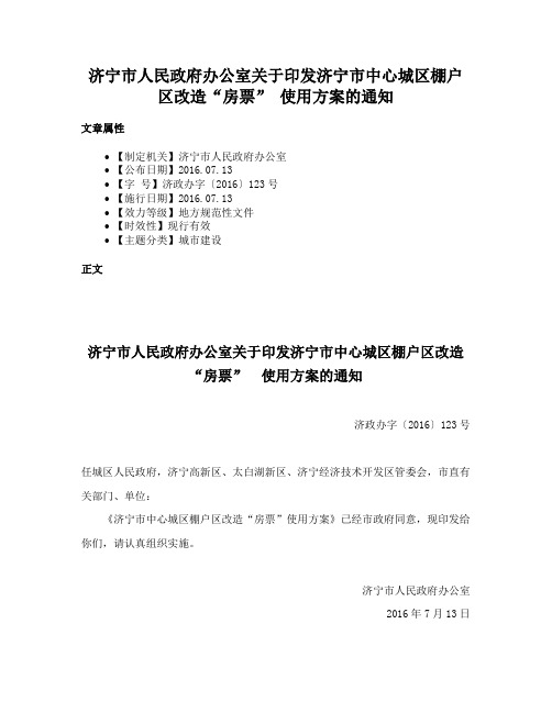 济宁市人民政府办公室关于印发济宁市中心城区棚户区改造“房票” 使用方案的通知