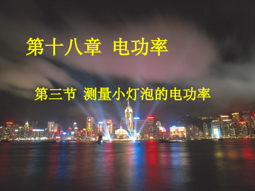 初中物理公开课九年物理18.3测量小灯泡的电功率pptflash