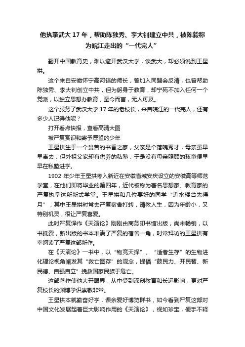 他执掌武大17年，帮助陈独秀、李大钊建立中共，被陈毅称为皖江走出的“一代完人”