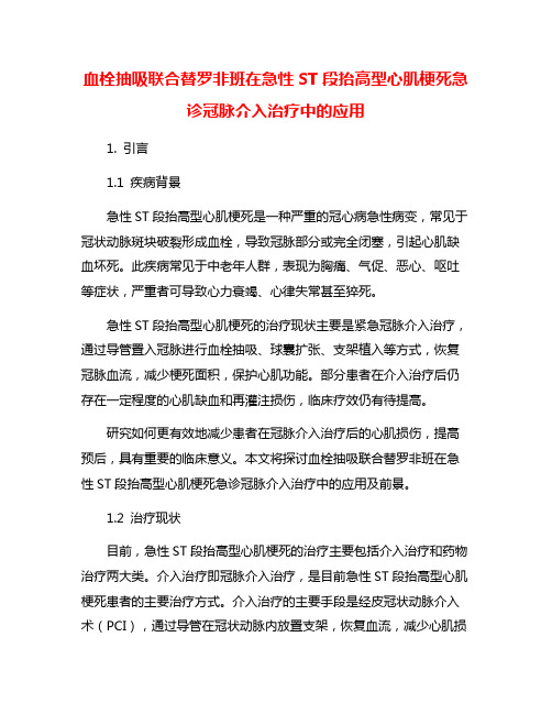 血栓抽吸联合替罗非班在急性ST段抬高型心肌梗死急诊冠脉介入治疗中的应用