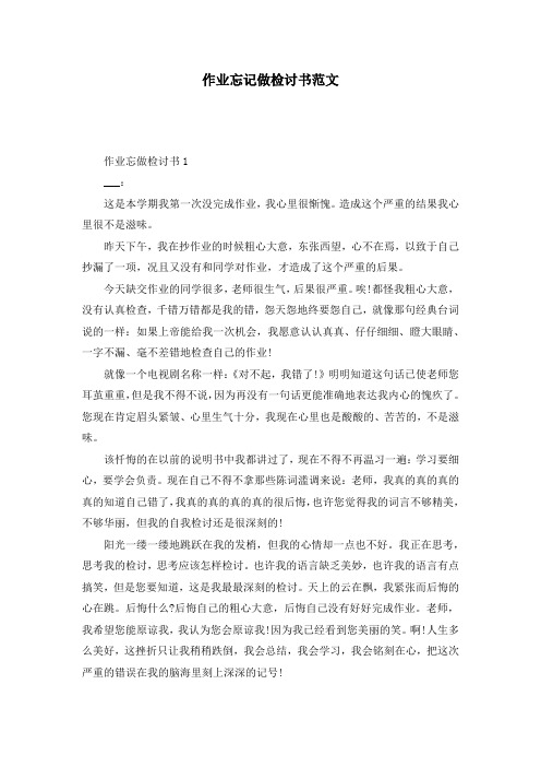 作业忘记做检讨书范文