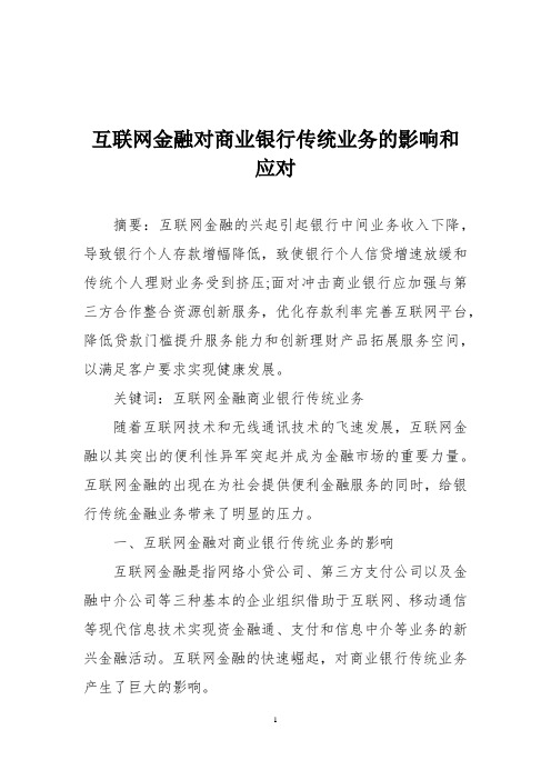 互联网金融对商业银行传统业务的影响和应对