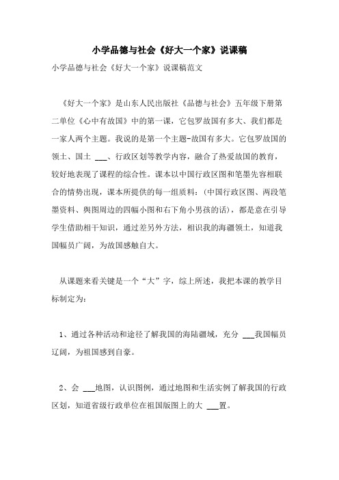 2021年小学品德与社会《好大一个家》说课稿