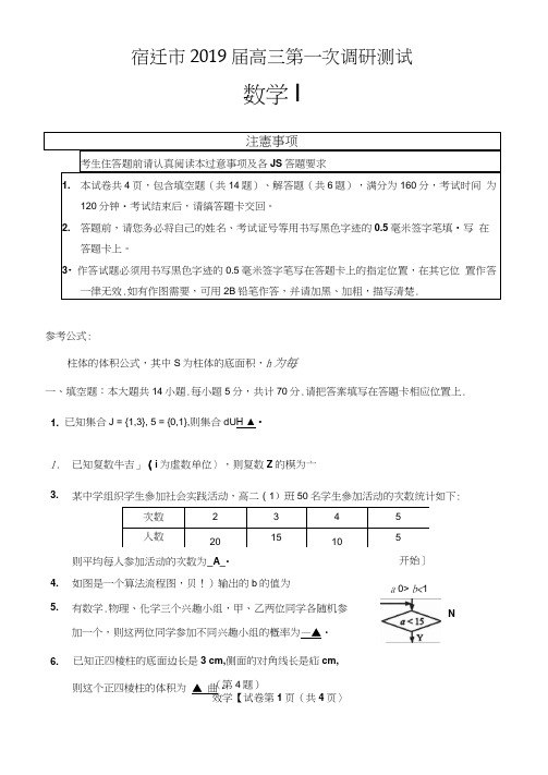 江苏省宿迁市2019届高三第一次模拟数学试题及答案