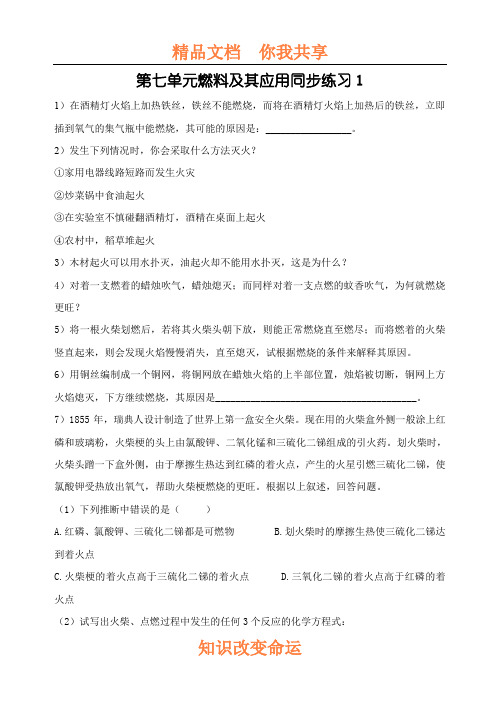 初三化学燃料及其应用燃烧和灭火练习题