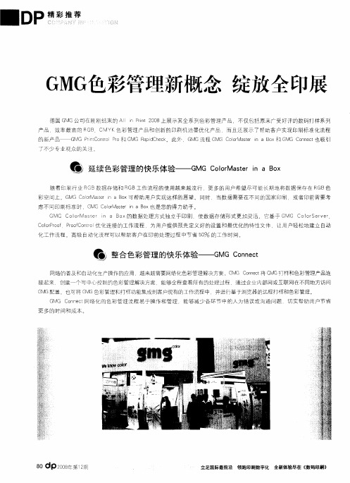 GMG色彩管理新概念 绽放全印展