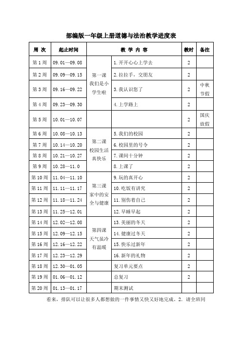 部编版一年级上册道德与法治教学进度表