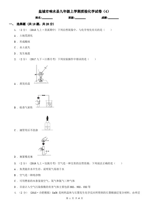 盐城市响水县九年级上学期质检化学试卷(4)