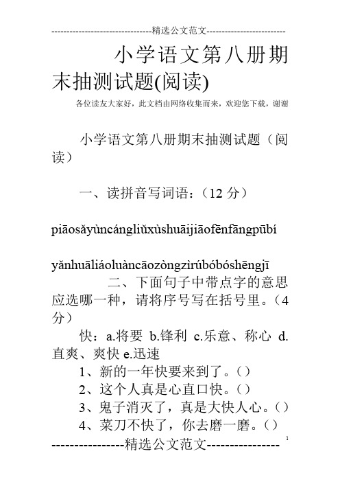 小学语文第八册期末抽测试题(阅读)