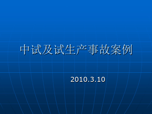 中试及试生产事故案例.ppt