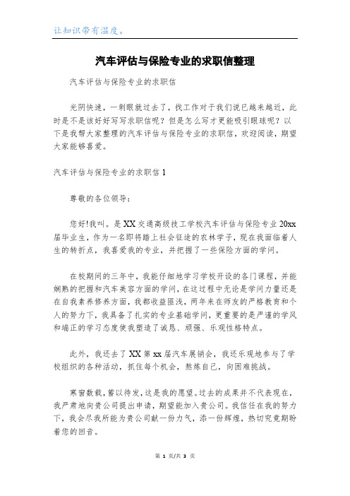 汽车评估与保险专业的求职信整理