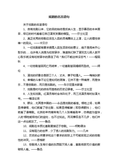 关于戏剧的名言语句