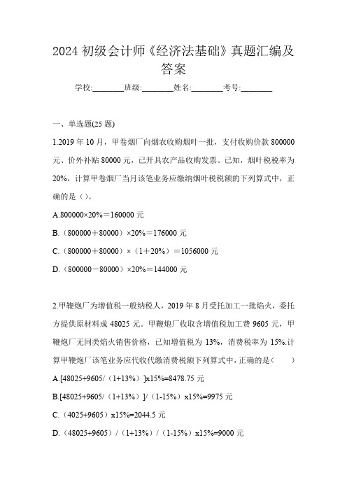 2024初级会计师《经济法基础》真题汇编及答案