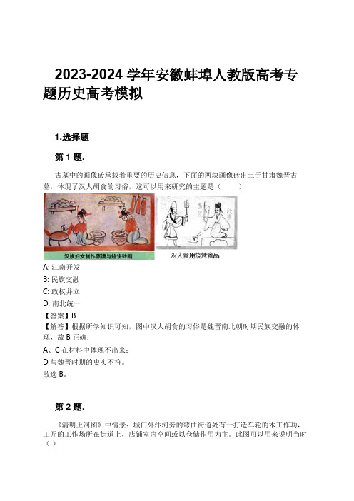 2023-2024学年安徽蚌埠人教版高考专题历史高考模拟习题及解析