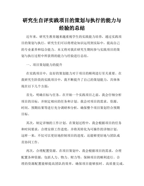 研究生自评实践项目的策划与执行的能力与经验的总结