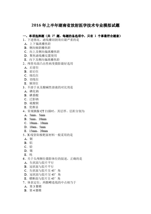 2016年上半年湖南省放射医学技术专业模拟试题