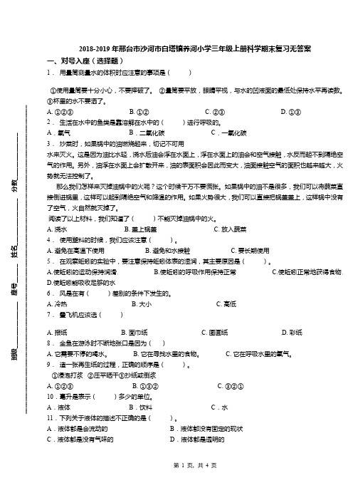 2018-2019年邢台市沙河市白塔镇养河小学三年级上册科学期末复习无答案