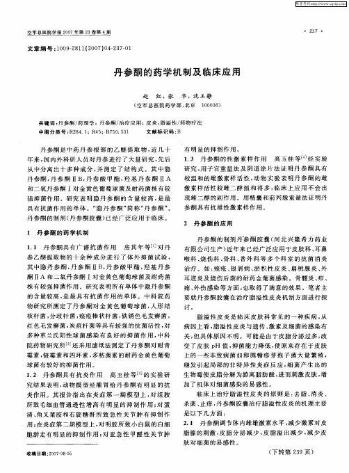 丹参酮的药学机制及临床应用