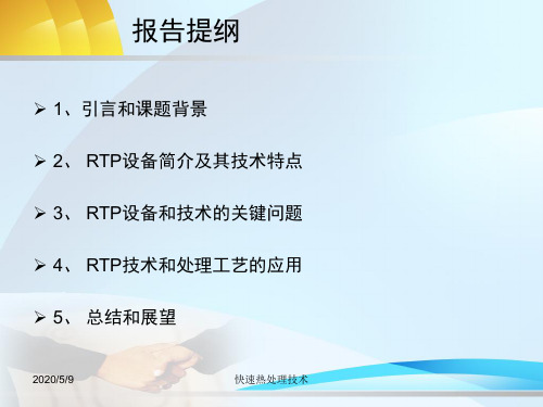 快速热处理,RTP