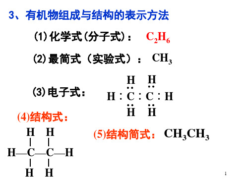 高三化学 选修五 有机化学第二节--有机化合物的结构特点 - 2 (2)