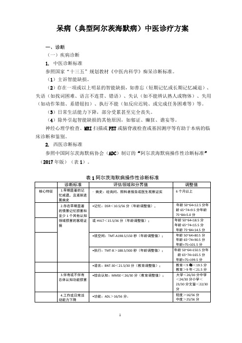 呆病(典型阿尔茨海默病)中医诊疗方案