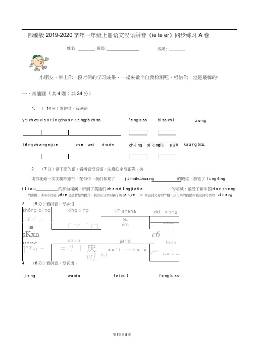 部编版2019-2020学年一年级上册语文汉语拼音《ieüeer》同步练习A卷