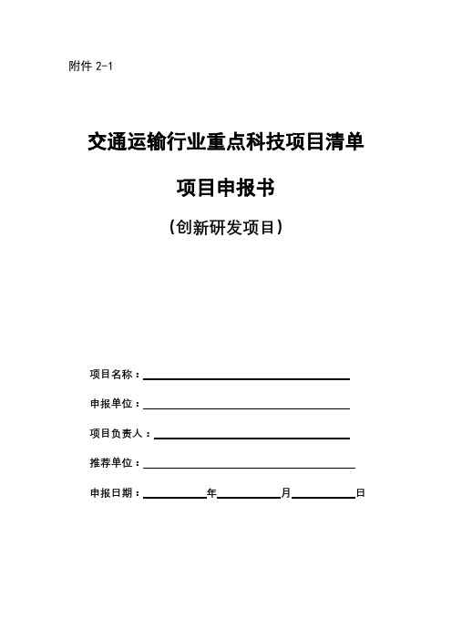 交通运输行业重点科技项目清单项目申报书【模板】