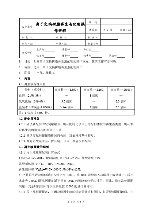 离子交换树脂再生液配制操作规程