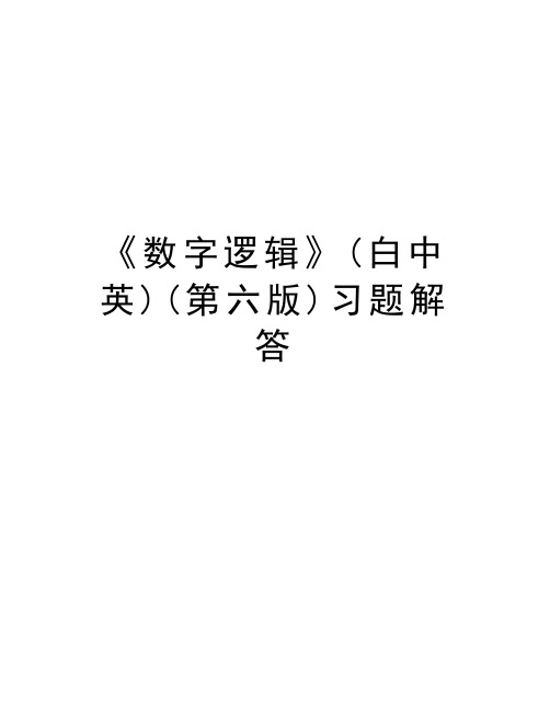 《数字逻辑》(白中英)(第六版)习题解答教学提纲