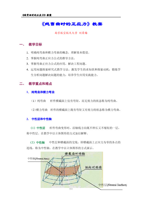 材料力学_邓宗白_纯弯曲时的正应力