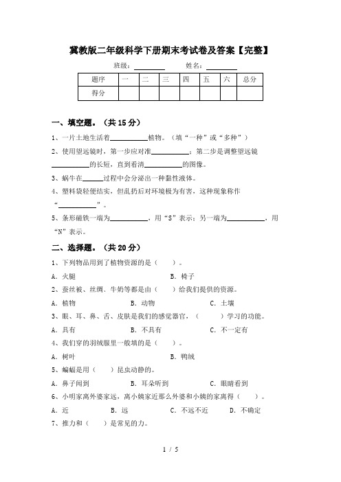 冀教版二年级科学下册期末考试卷及答案【完整】