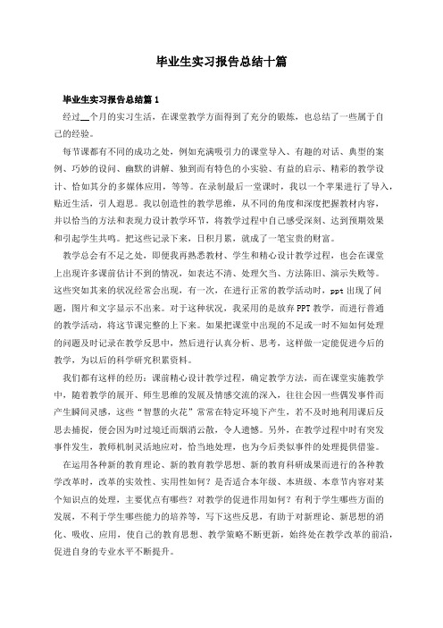 毕业生实习报告总结十篇