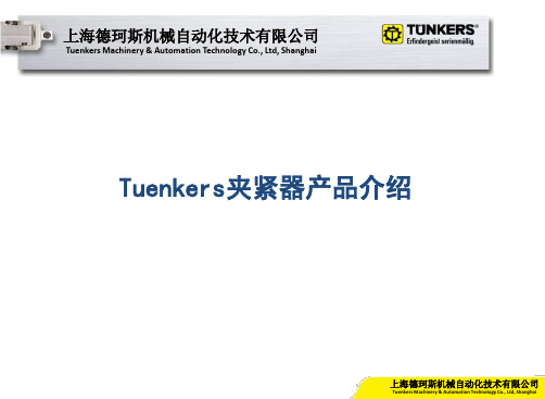 TUENKERS夹紧器产品介绍_2013-8-16