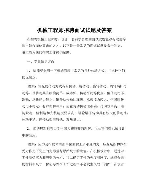 机械工程师招聘面试试题及答案