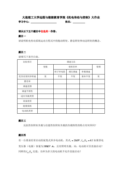 大工20秋《机电传动与控制》大作业答案题目四有一台要求经常启动的鼠笼式异步电动机