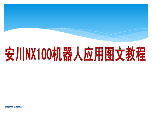 安川机器人应用教程(图文)