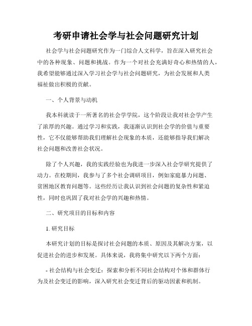 考研申请社会学与社会问题研究计划