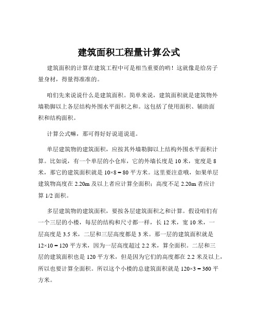 建筑面积工程量计算公式