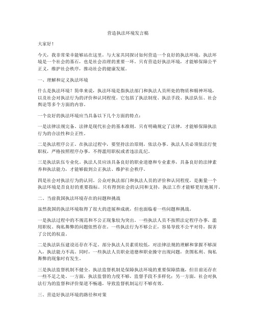 营造执法环境发言稿