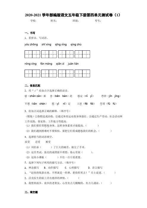 2020-2021学年部编版语文五年级下册第四单元测试卷(1)