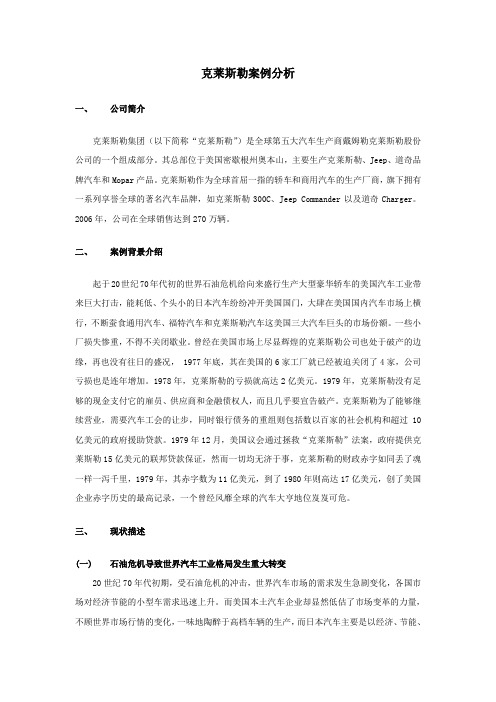 克莱斯勒汽车案例分析