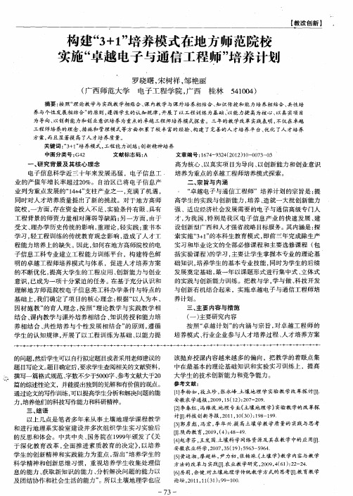 构建“3+1”培养模式在地方师范院校实施“卓越电子与通信工程师”培养计划